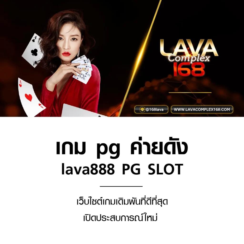 lava888 เว็บตรง สล็อต ฝากถอนออโต้ ไม่ผ่านเอเย่นต์ 2026