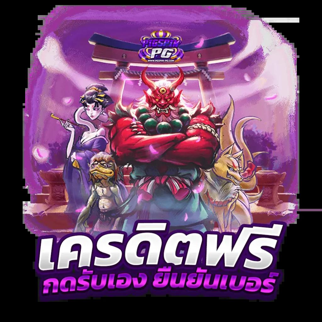 เครดิตฟรี ล่าสุด เว็บตรง/สล็อต ฝากถอนออโต้ ไม่ผ่านเอเย่นต์ 2026